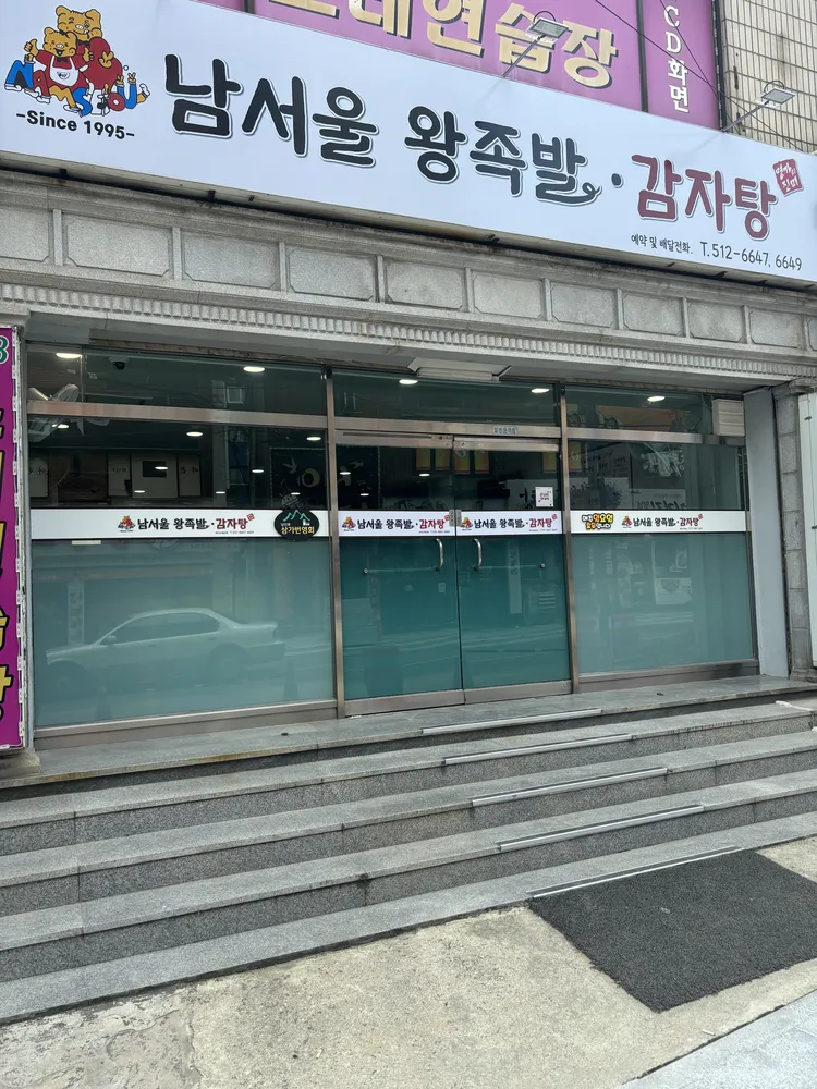 남서울왕족발 대표 이미지