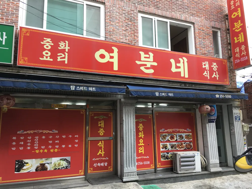 여분네중화요리 대표 이미지