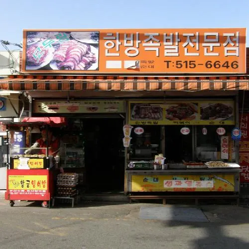 모두랑한방족발 대표 이미지