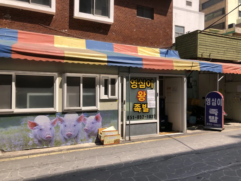 영심이왕족발 대표 이미지