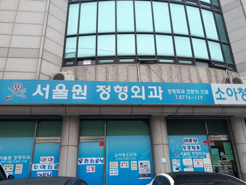 서울원정형외과 대표 이미지