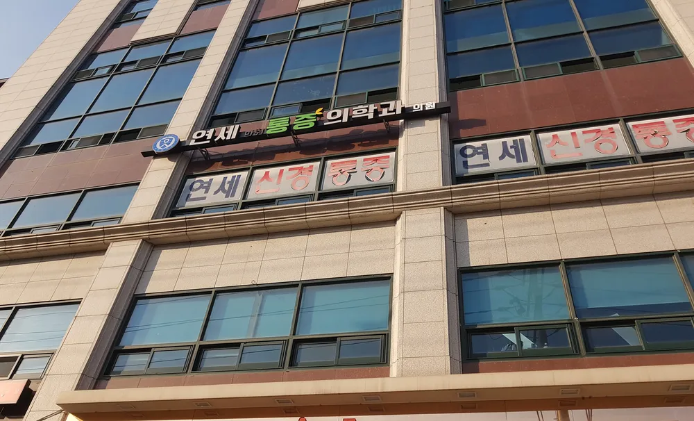 연세통증의학과의원 대표 이미지
