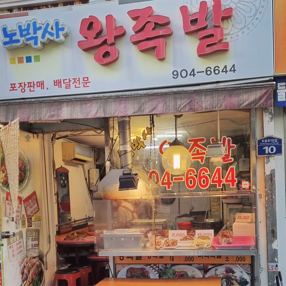 노박사왕족발 대표 이미지