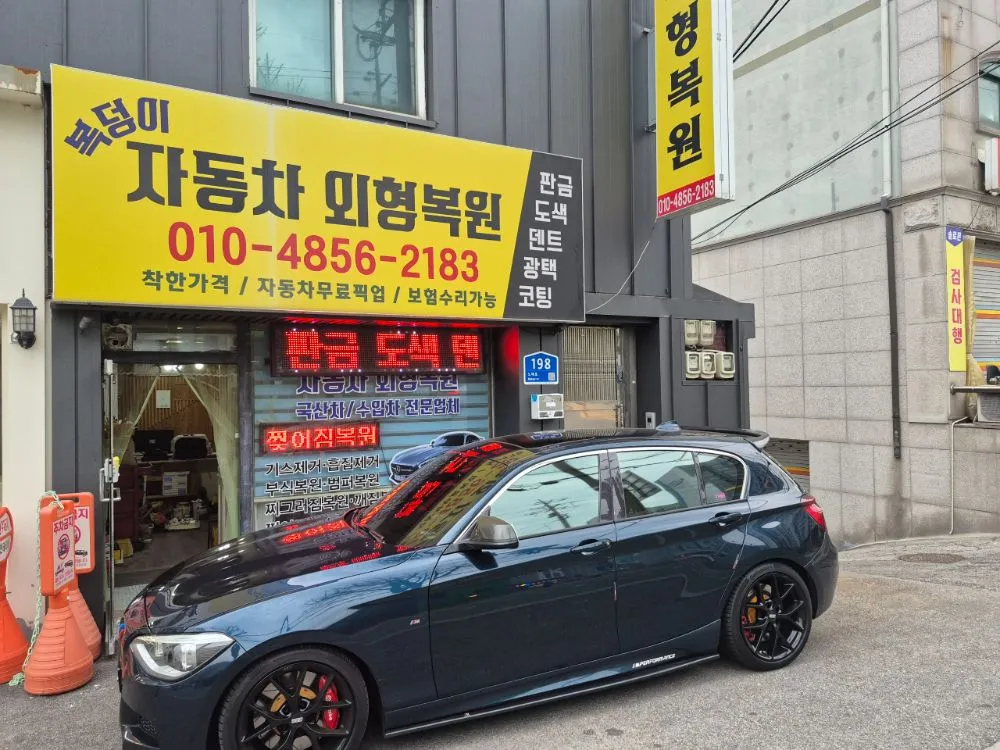 복덩이자동차외형복원