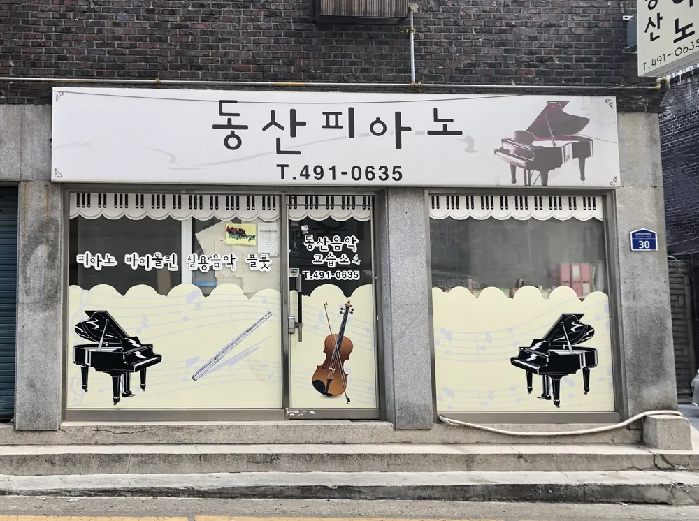 동산피아노 대표 이미지