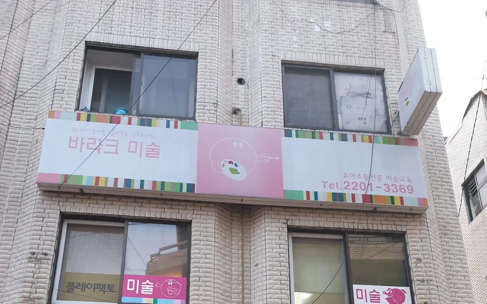 바라크미술 대표 이미지
