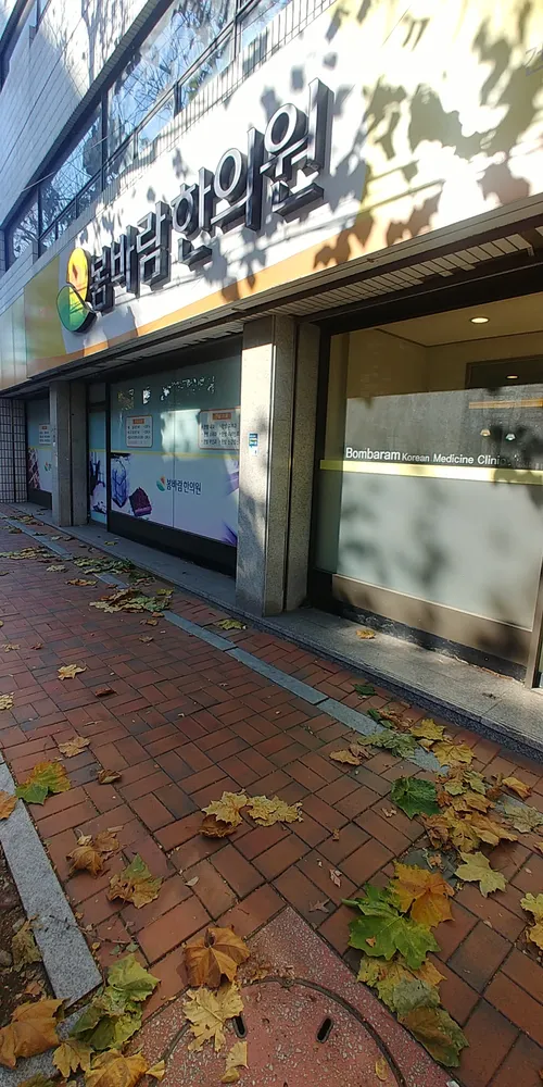 봄바람한의원 대표 이미지