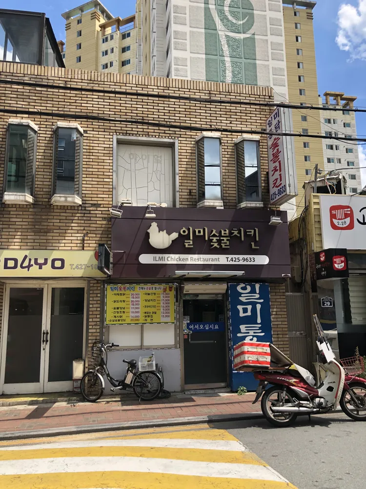 일미숯불치킨 대표 이미지