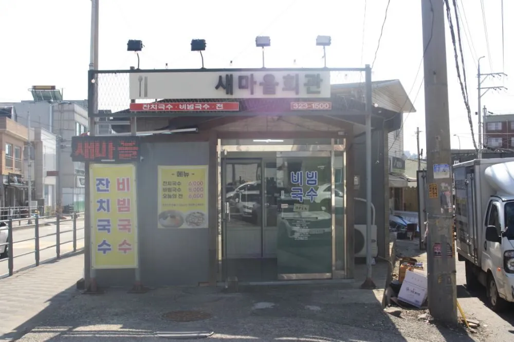 새마을회관 대표 이미지