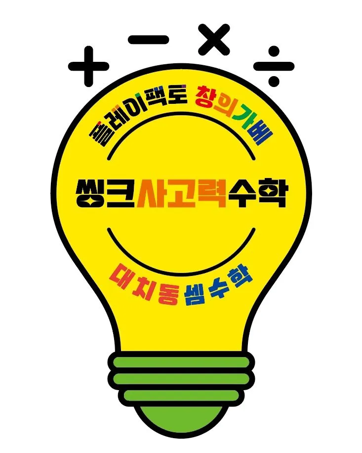 플레이팩토 씽크사고력수학교습소