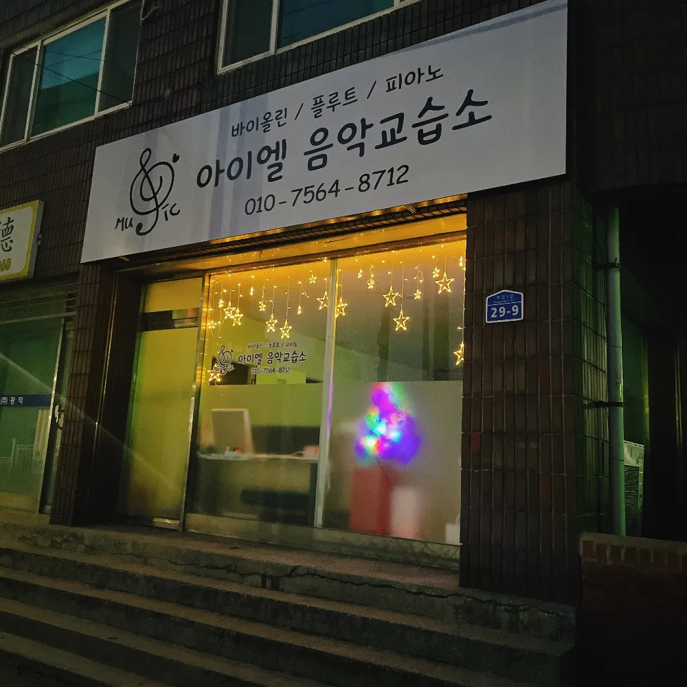 아이엘음악교습소 대표 이미지