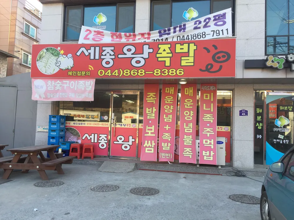 세종왕족발 대표 이미지