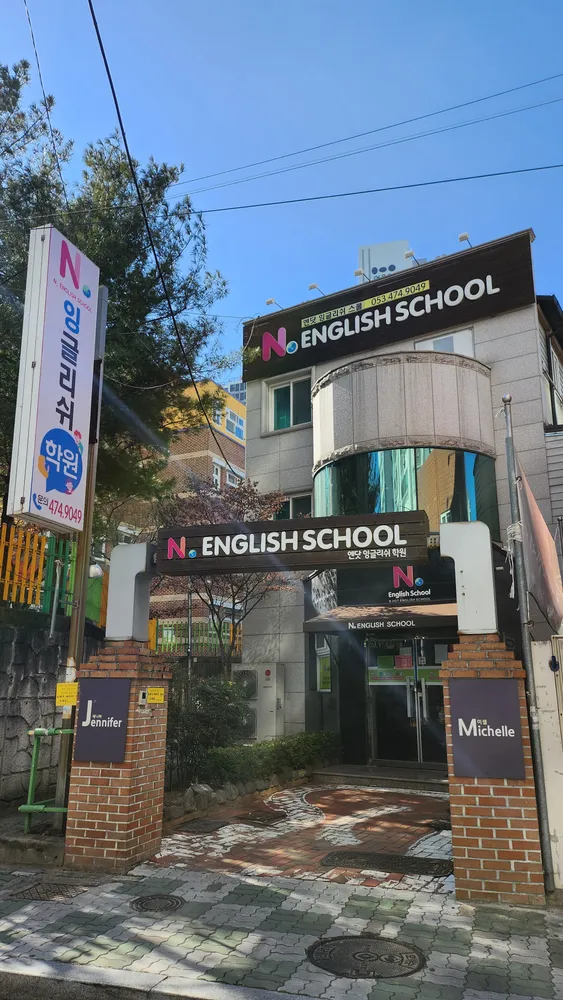 엔닷잉글리쉬학원 대표 이미지