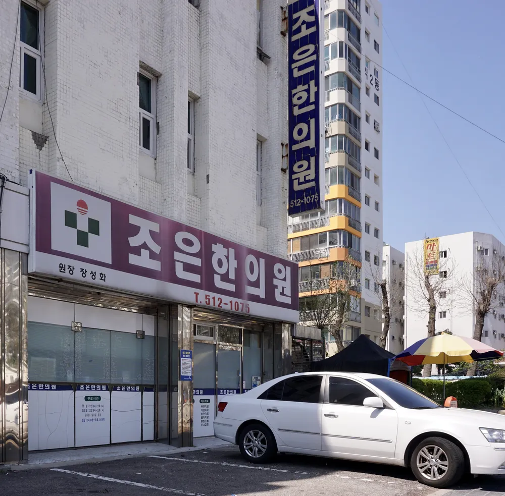 조은한의원 대표 이미지