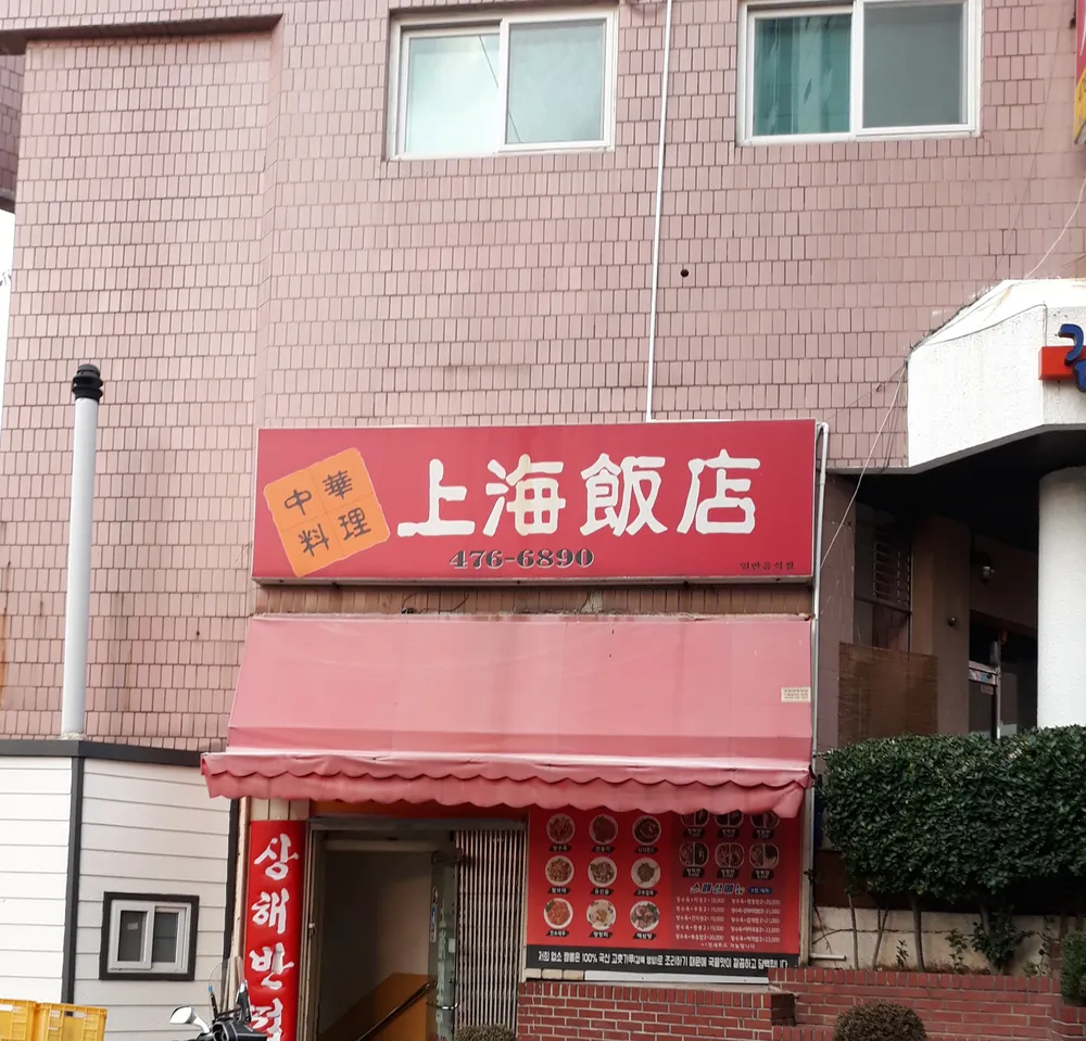 상해반점 대표 이미지