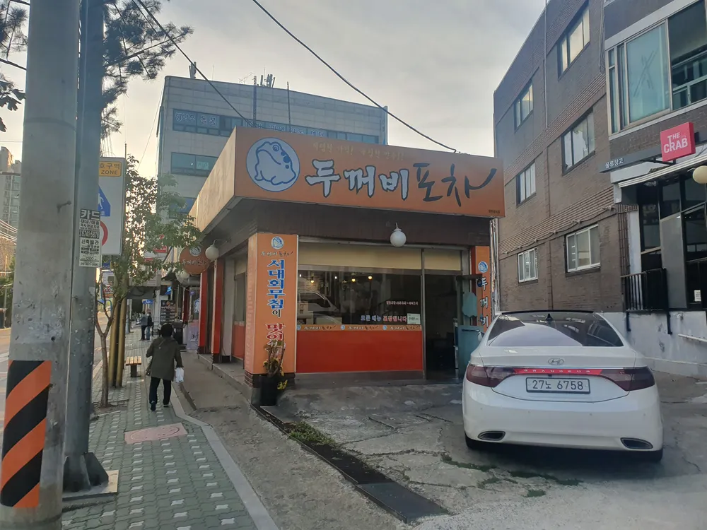 두꺼비포차 대표 이미지
