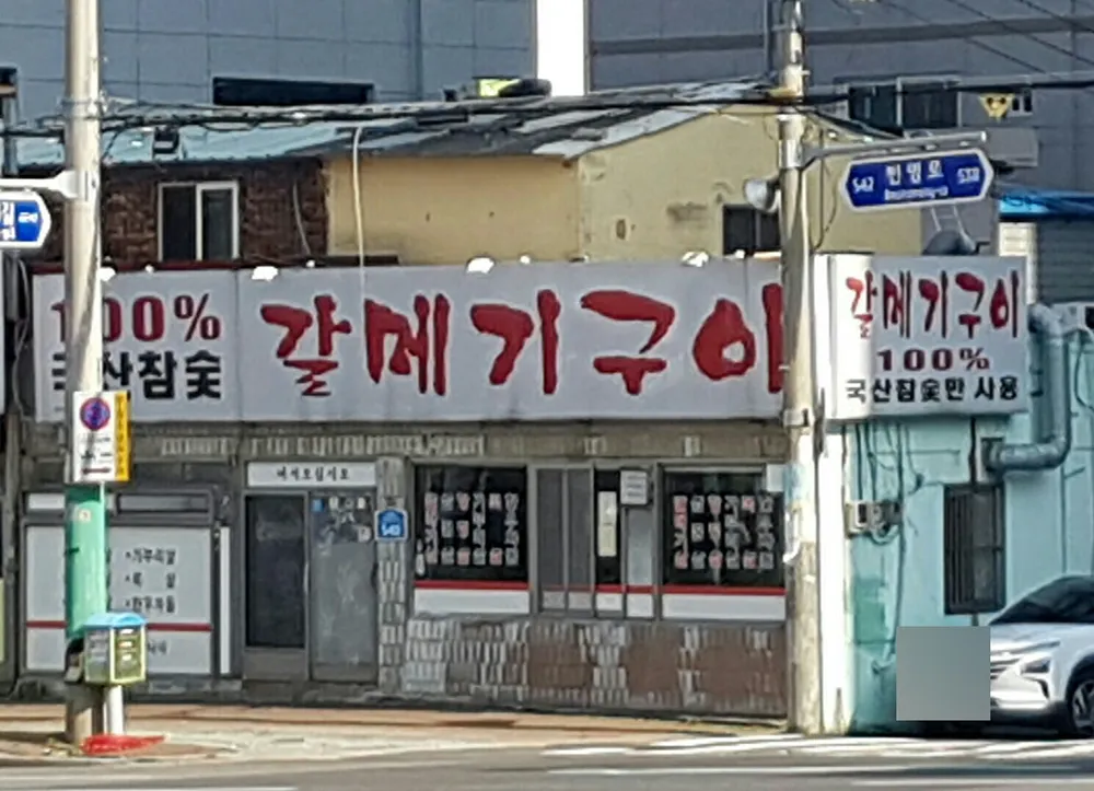 갈메기구이 대표 이미지