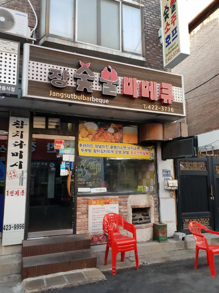장숯불바베큐 대표 이미지