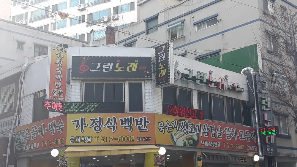그린노래클럽 대표 이미지