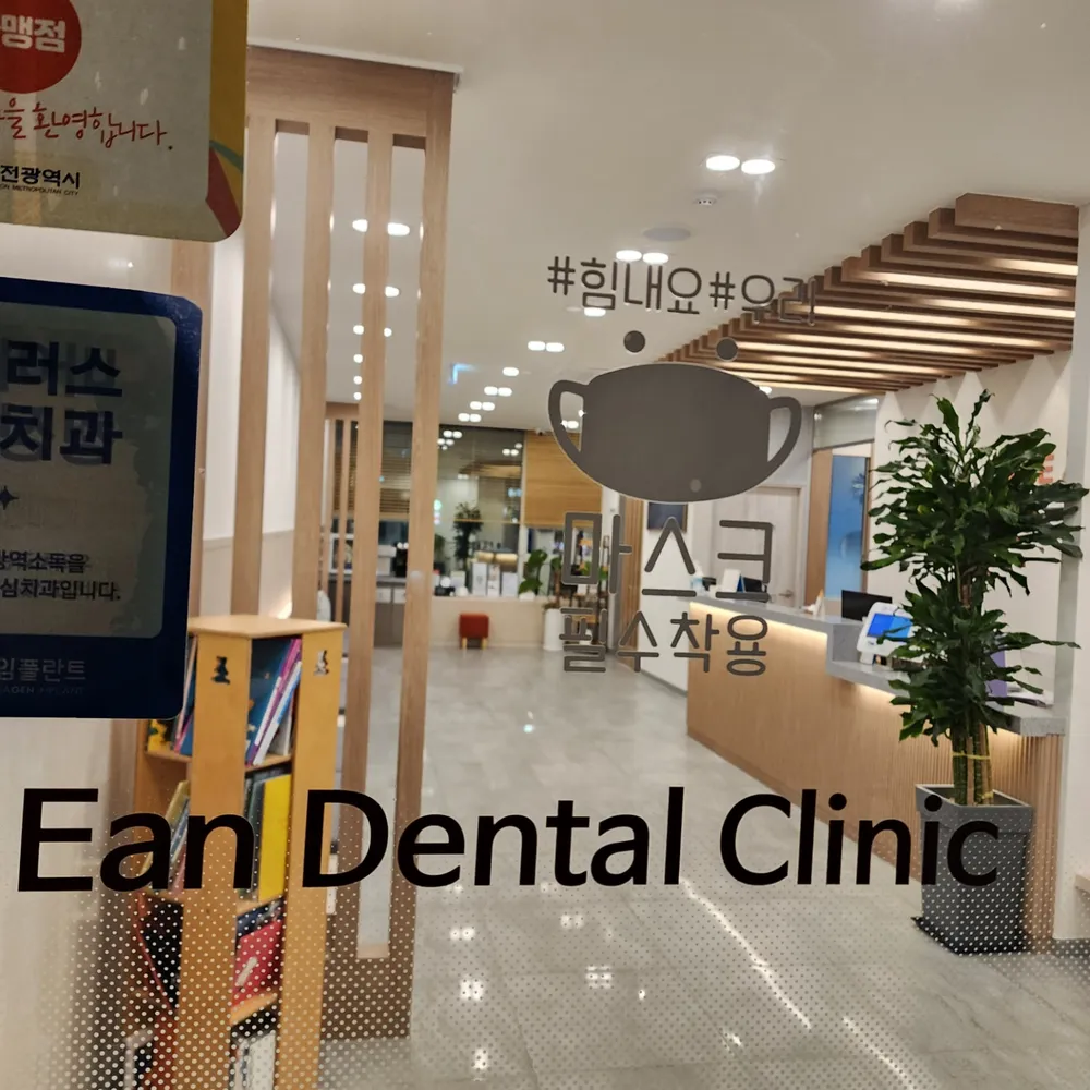 복수이안치과의원 대표 이미지