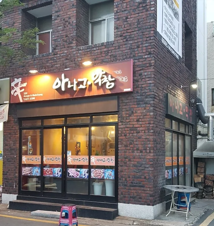 신아나고막창 대표 이미지
