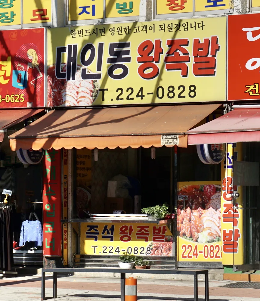 대인동왕족발 대표 이미지