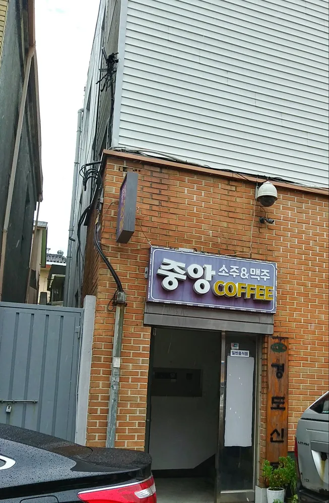 중앙커피호프 대표 이미지