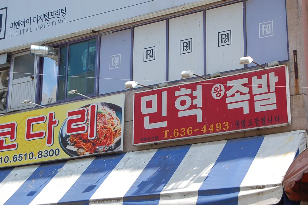 민혁왕족발 대표 이미지