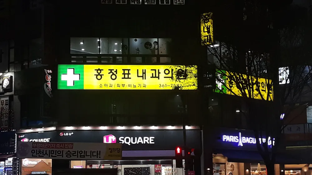 홍정표내과의원 대표 이미지
