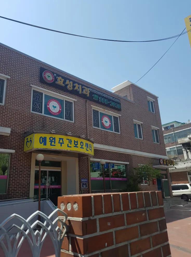 효성치과의원 대표 이미지
