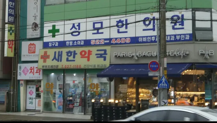 성모한의원 대표 이미지