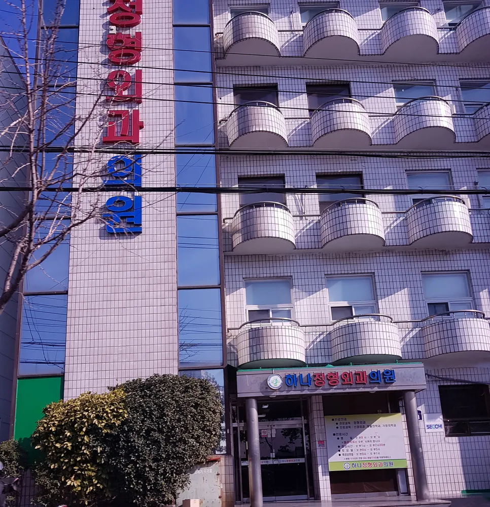 하나정형외과의원 대표 이미지