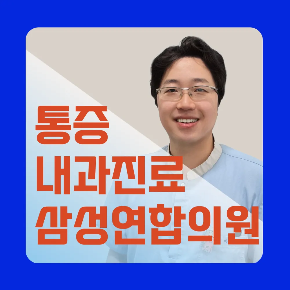 삼성연합의원 대표 이미지