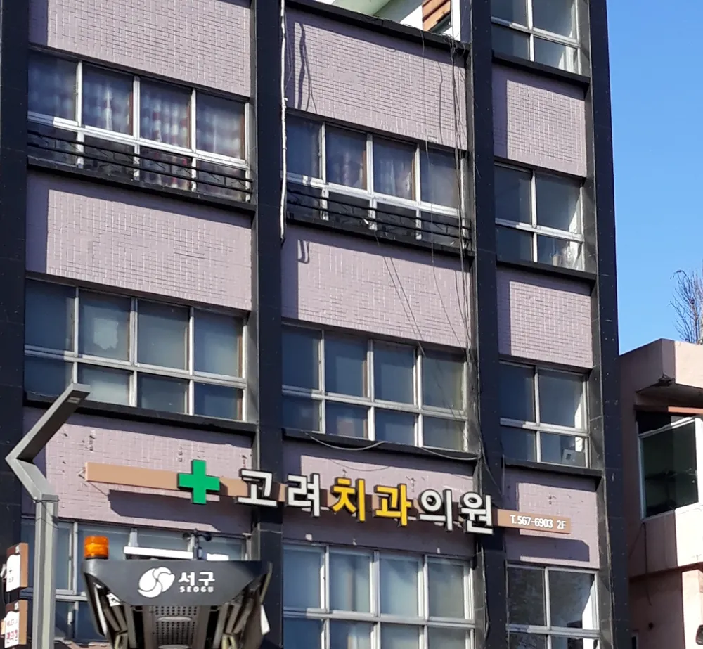 고려치과의원 대표 이미지
