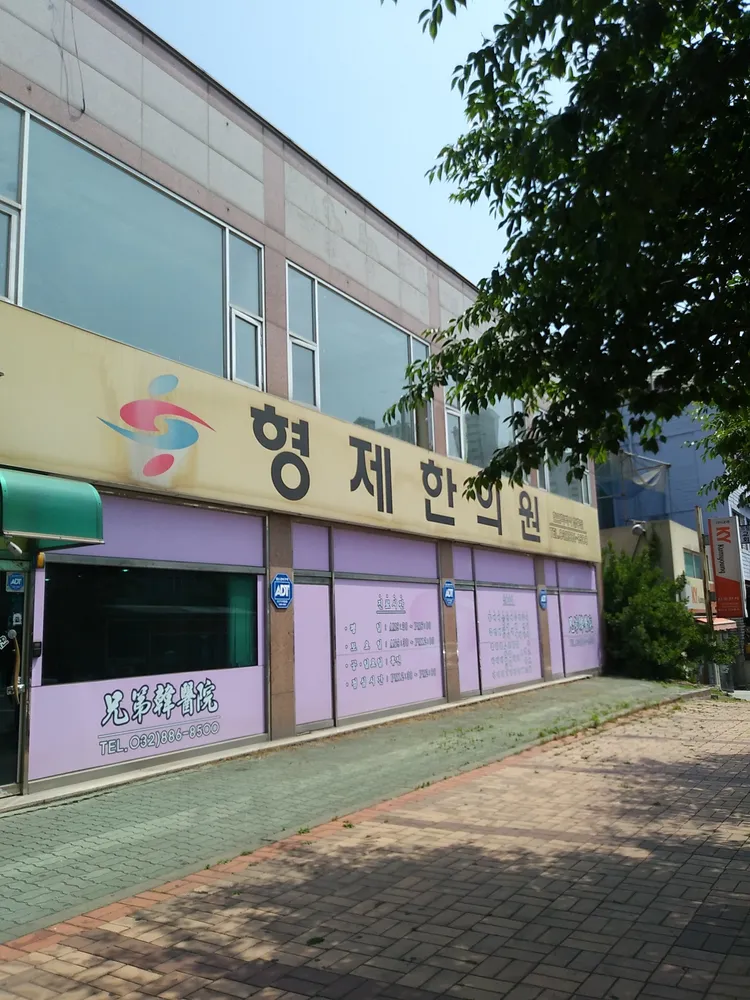 형제한의원 대표 이미지