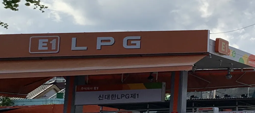 신대한엘피지제일 대표 이미지