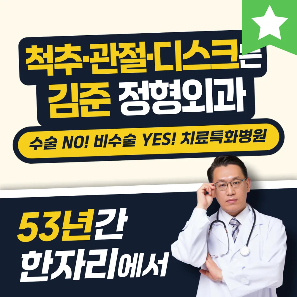 김준정형외과의원 대표 이미지