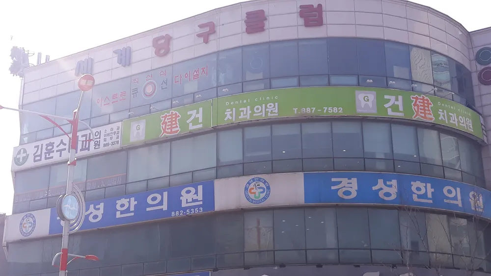 건치과의원 대표 이미지