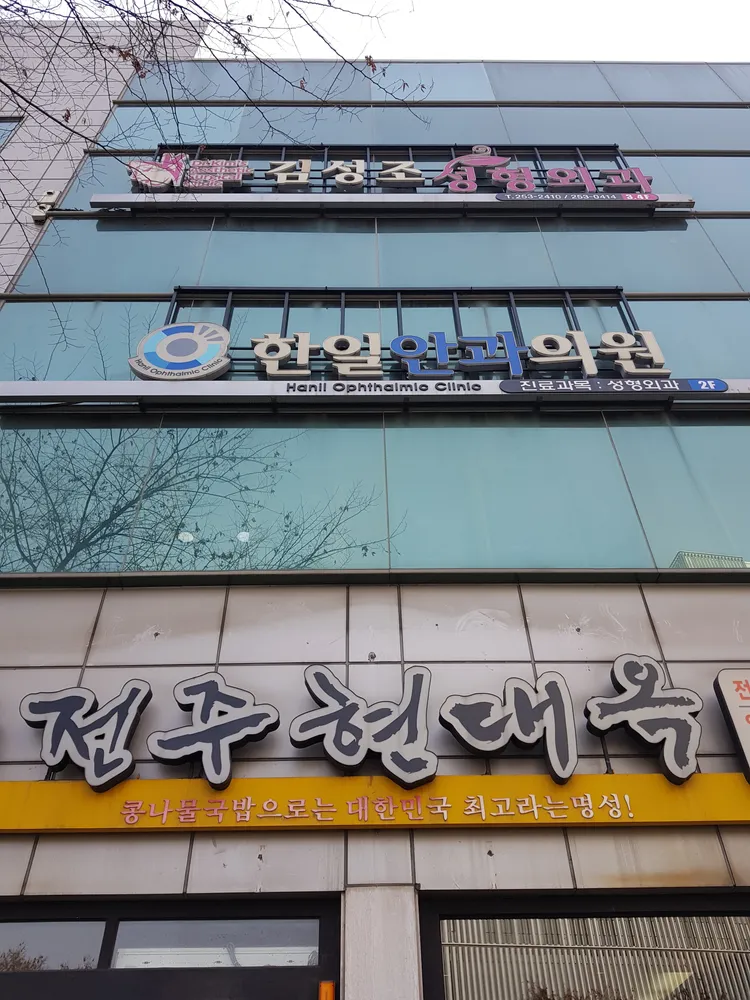 한일안과의원 대표 이미지