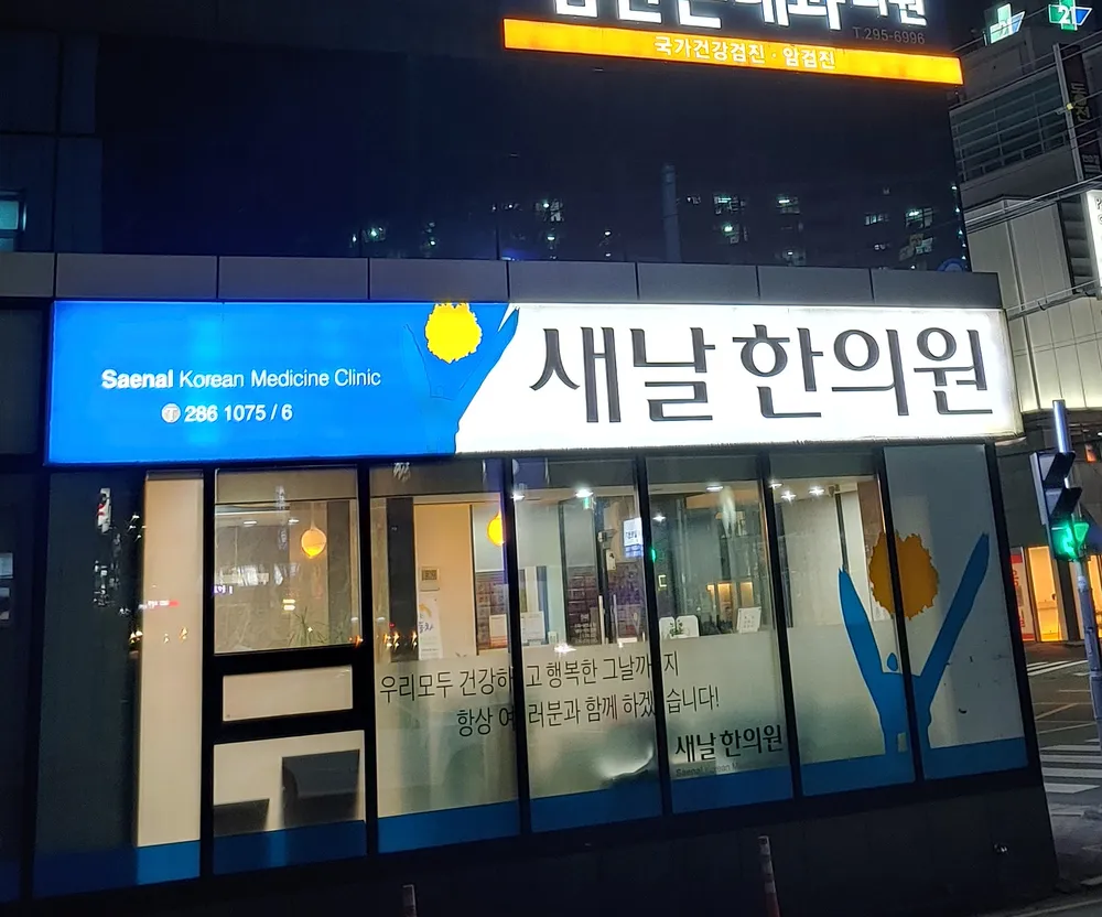 새날한의원 대표 이미지