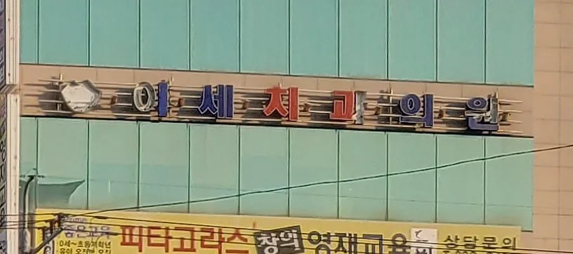 이세치과의원 대표 이미지