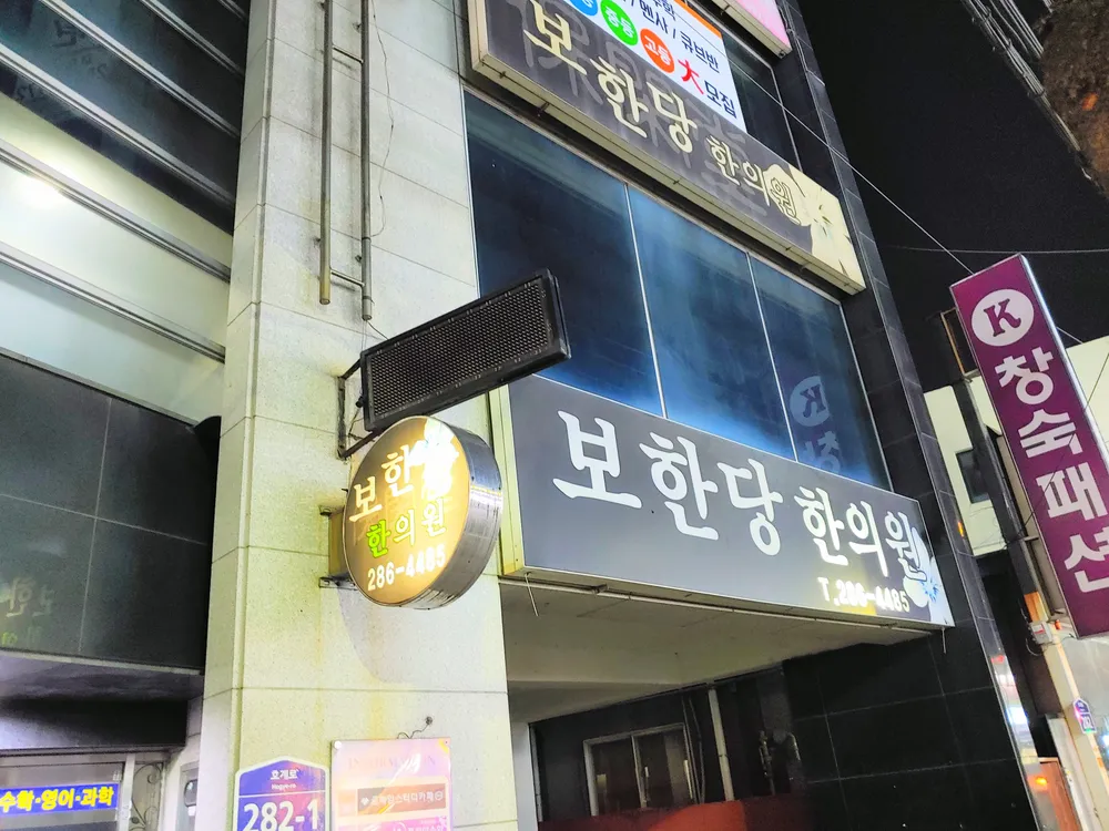 보한당한의원 대표 이미지