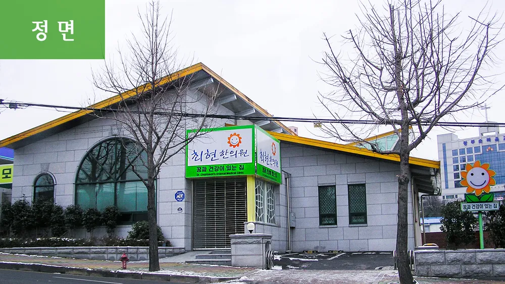 최현한의원 대표 이미지