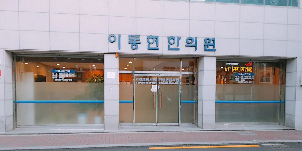 이동현한의원 대표 이미지