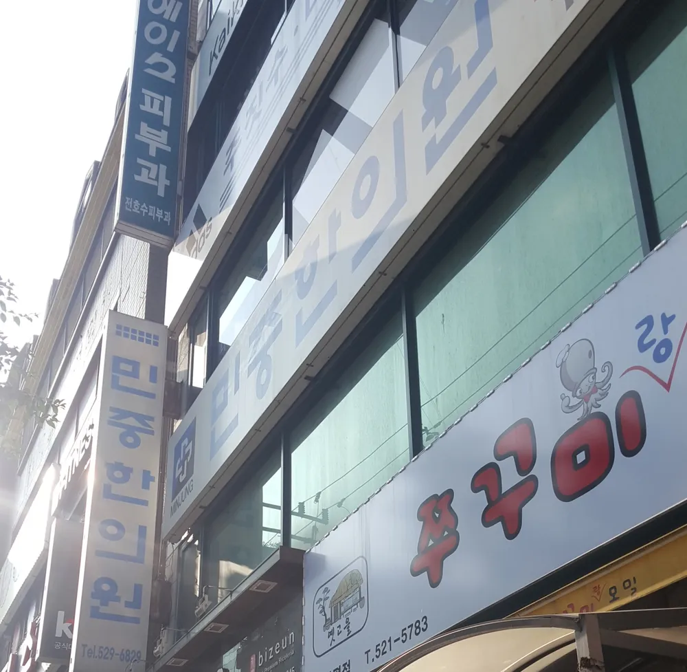 민중한의원 대표 이미지
