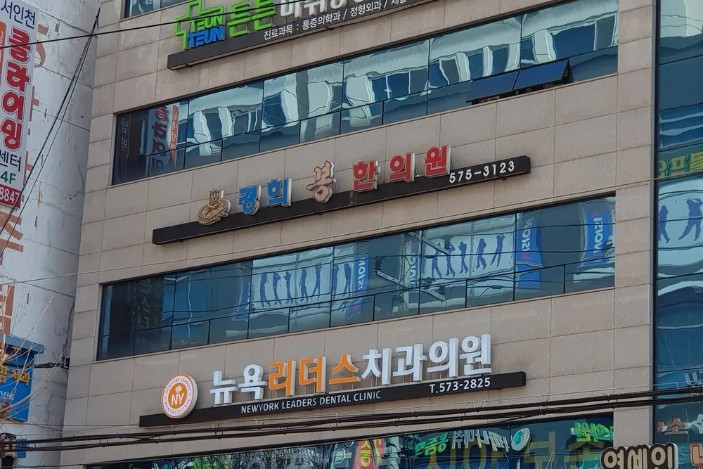 경희봉한의원 대표 이미지