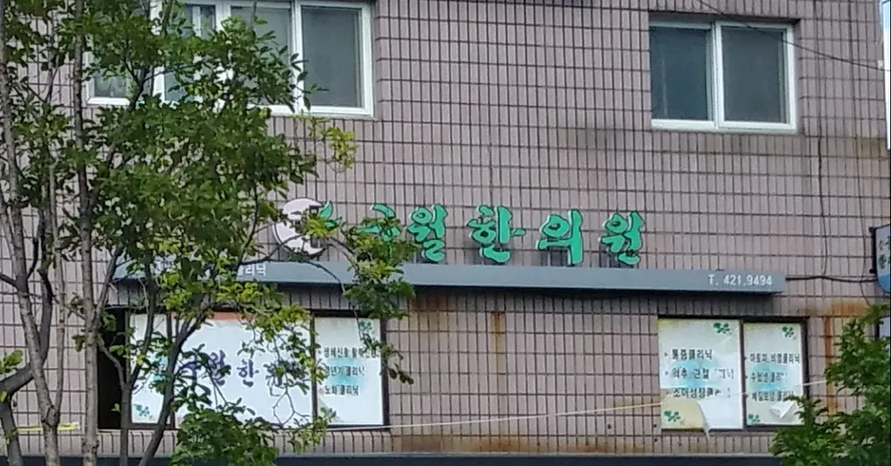 구월한의원 대표 이미지