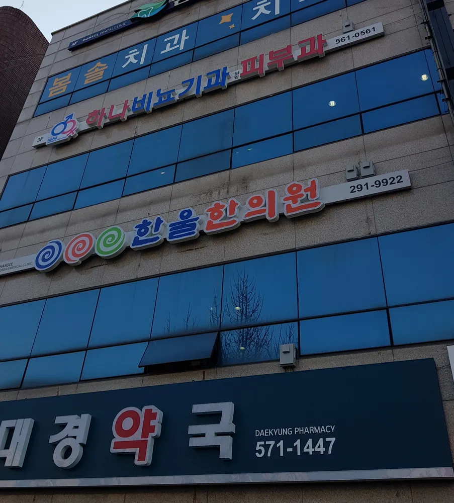 하나비뇨기과의원 대표 이미지