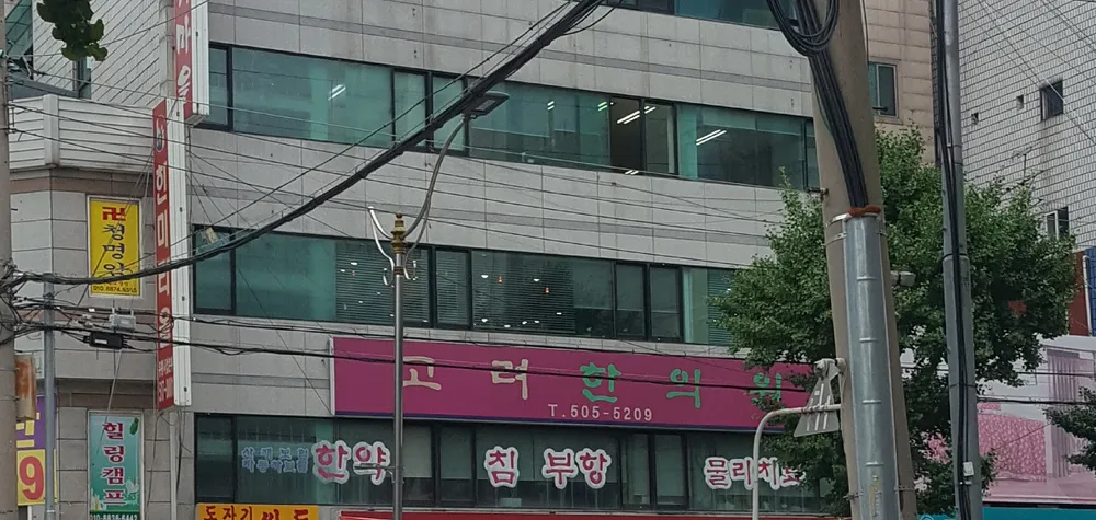 고려한의원 대표 이미지