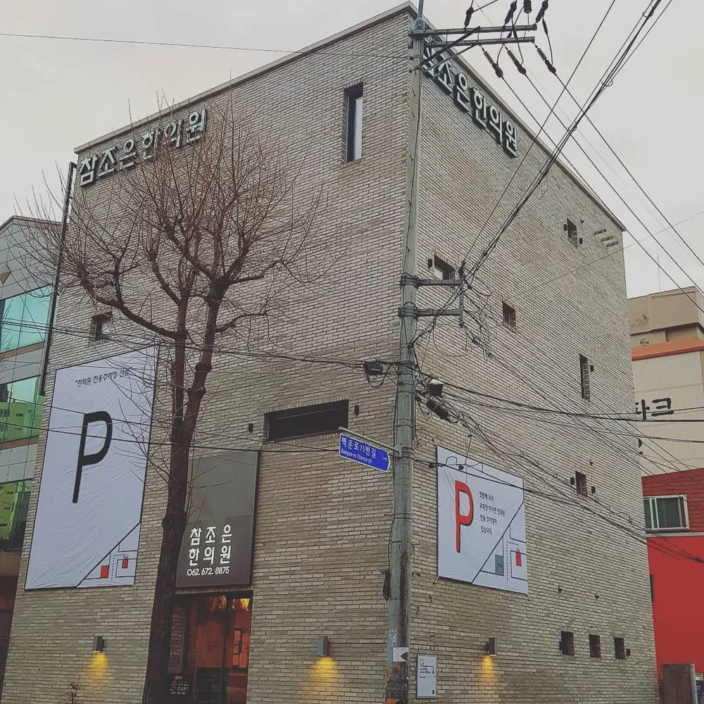 참조은한의원 대표 이미지